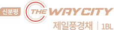 신분평 더웨이시티